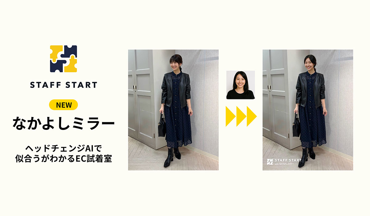 STAFF START、新機能「なかよしミラー」正式リリース！髪型ごと変わるAIヘッドチェンジで“楽しい”EC試着体験を実現。先行導入ではCVR2.6倍も！