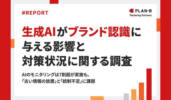 【調査】7割が「AIが誤情報を伝えるリスク」を不安視―企業担当者180名に聞く、生成AIがブランド認知に与える影響と課題