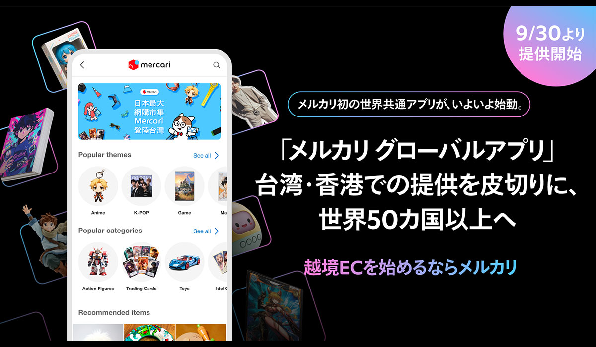 メルカリ、越境取引事業の新戦略を発表世界共通アプリ「メルカリ グローバルアプリ」の提供と、事業者向け越境EC基盤の強化でグローバル展開を加速