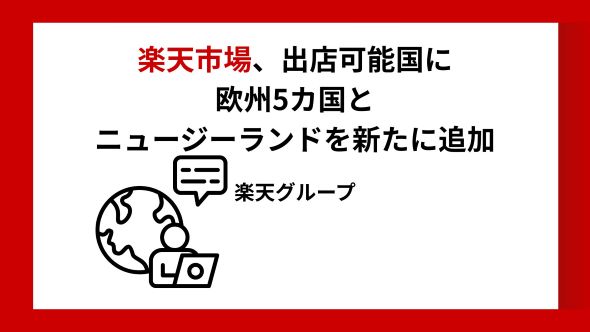 「楽天市場」、海外事業者の出店可能国に欧州5カ国とニュージーランドを新たに追加