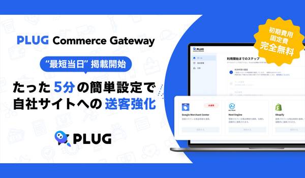 STRACT、新サービス「PLUG Commerce Gateway」を発表