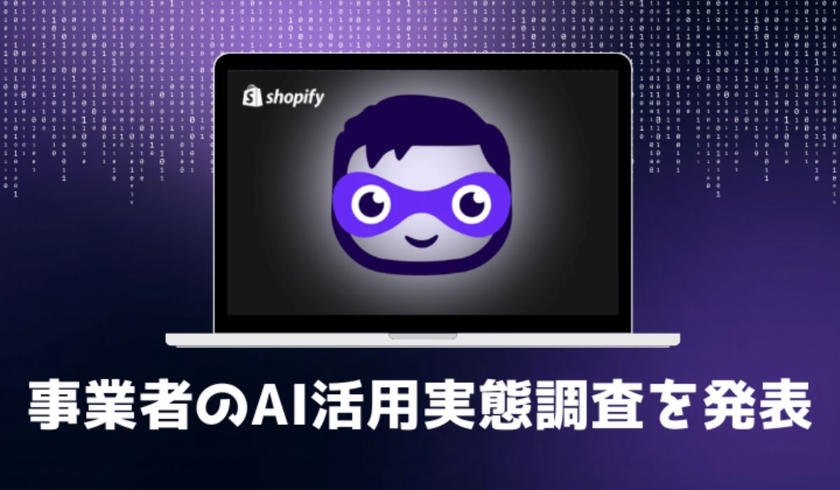 Shopify、事業者のAI活用実態調査を発表