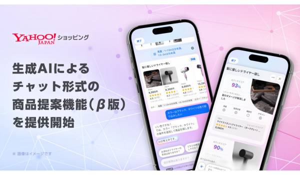 Yahoo!ショッピング、チャット形式で商品を提案する新機能（β版）を提供開始
