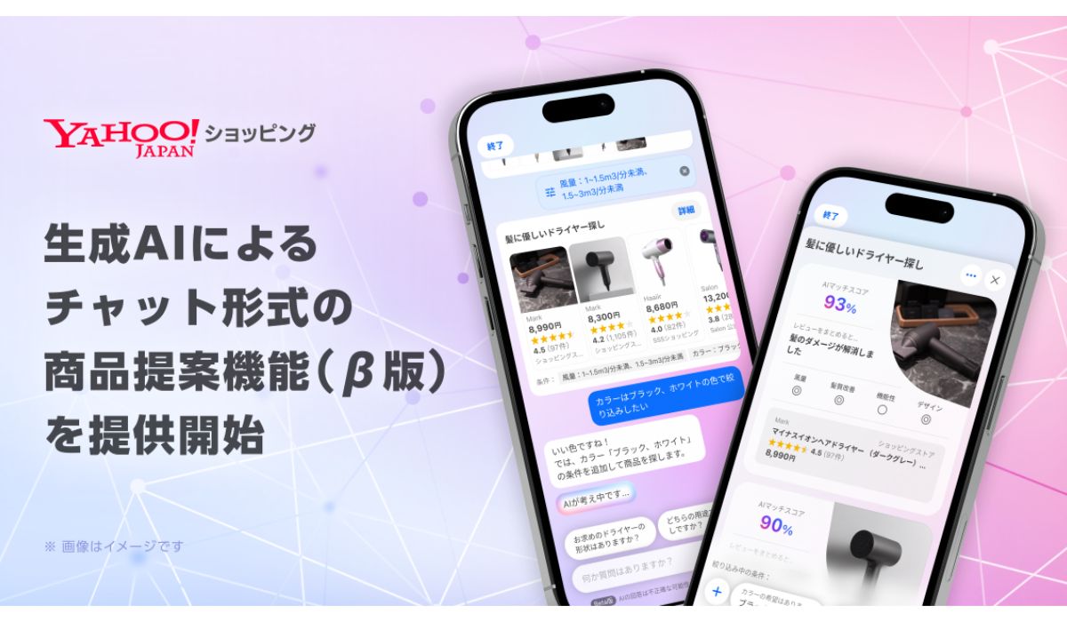 【Yahoo!ショッピング】生成AIによる商品検索サポート機能に チャット形式で商品を提案する新機能（β版）を提供開始