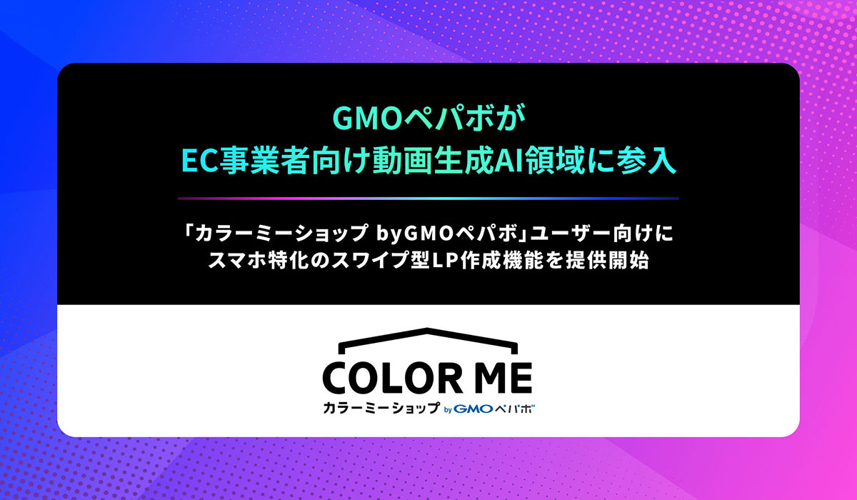 GMOペパボ、EC事業者向け動画生成AI領域に参入