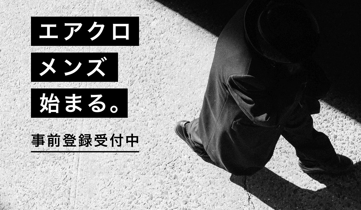 エアークローゼットが、男性向け月額制ファッションレンタルサービス「airCloset Men’s（エアクロメンズ）」の事前登録を開始