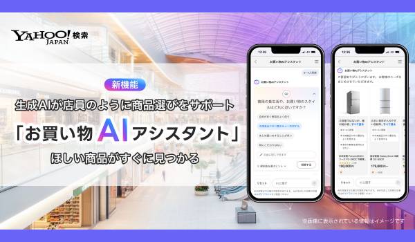 Yahoo!検索、生成AIが商品選びをサポートする 「お買い物AIアシスタント」機能を提供開始