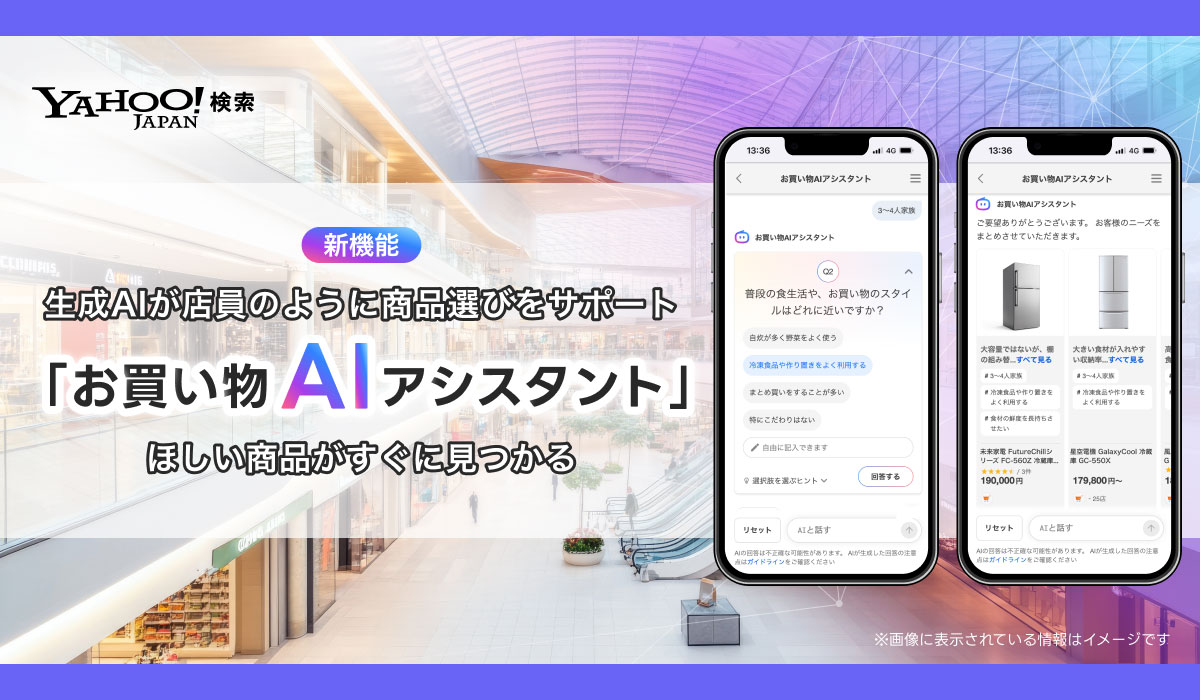 Yahoo!検索、生成AIが商品選びをサポートする 「お買い物AIアシスタント」機能を提供開始