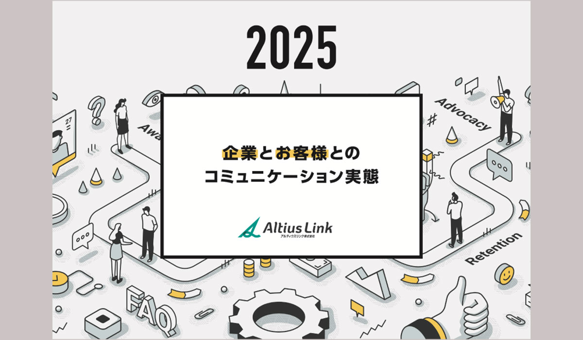 アルティウスリンク、「企業とお客様とのコミュニケーション実態2025」レポート発行