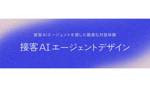 電通デジタル、顧客との対話を進化させる「接客AIエージェントデザイン」を提供開始