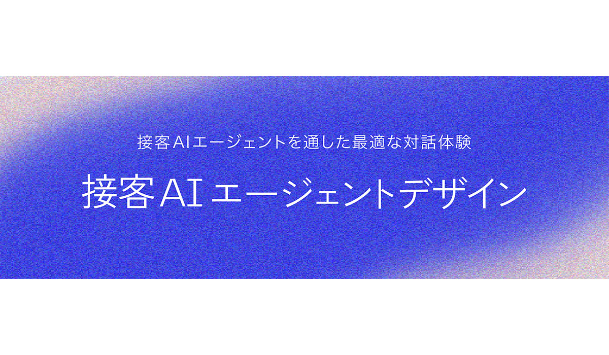 電通デジタル、顧客との対話を進化させる「接客AIエージェントデザイン」を提供開始