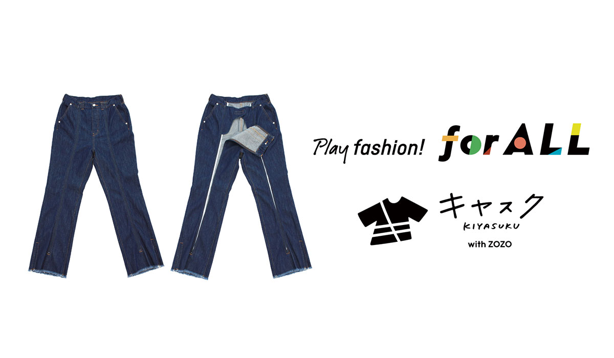 アンドエスティHDグループとZOZOが協業“当事者の声”から生まれたインクルーシブウェアを発売