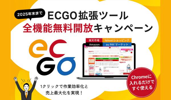 EC事業者様の事業成長を支援する「ECGO」、全機能を期間限定で無料開放!