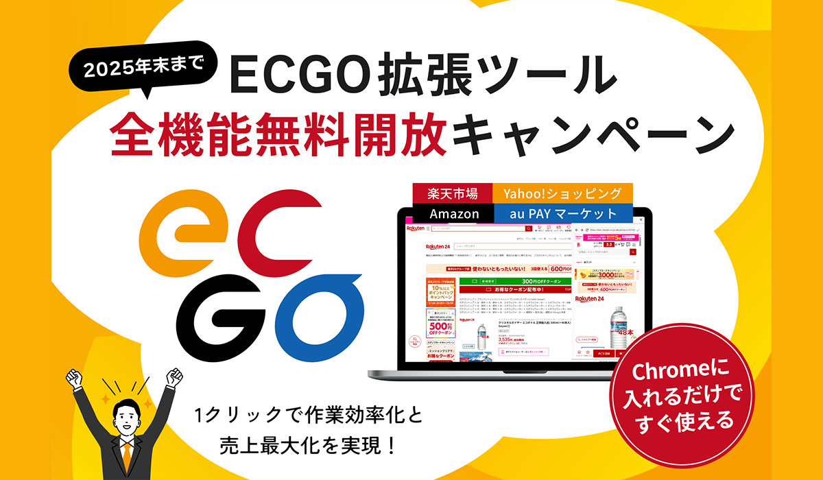 EC事業者様の事業成長を支援する「ECGO」、全機能を期間限定で無料開放！