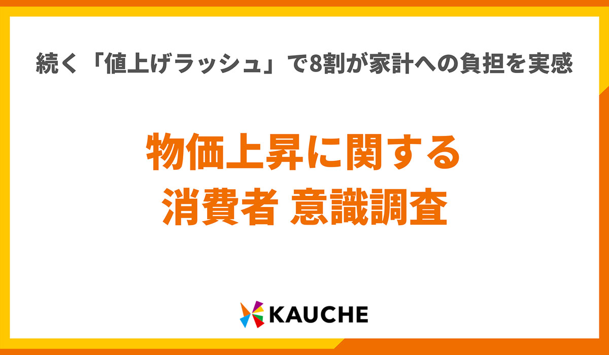 【全国1053人調査】続く「値上げラッシュ」で8割が家計への負担を実感