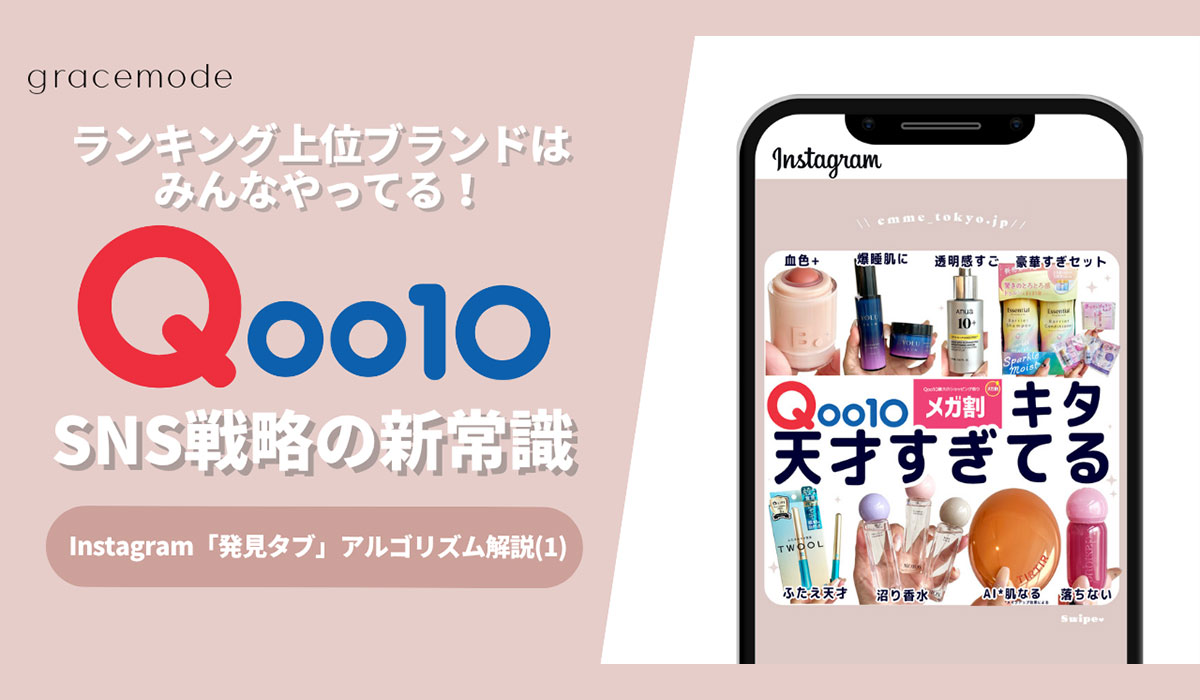 ランキング上位ブランドはみんなやってるQoo10メガ割 SNS戦略の新常識