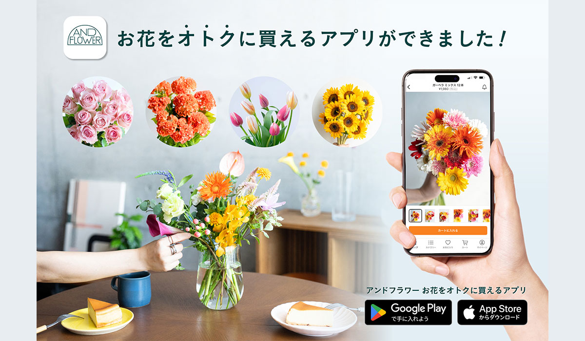 アンドプランツを運営する株式会社Domuzが、ご自宅用の花を販売する新アプリ「アンドフラワー」をリリース