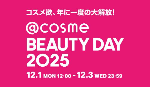 コスメ欲、年に一度の大解放！EC・店舗の大型イベント「@cosme BEAUTY DAY」12月1日から3日間限定で今年も開催！ 440ブランド以上が協賛