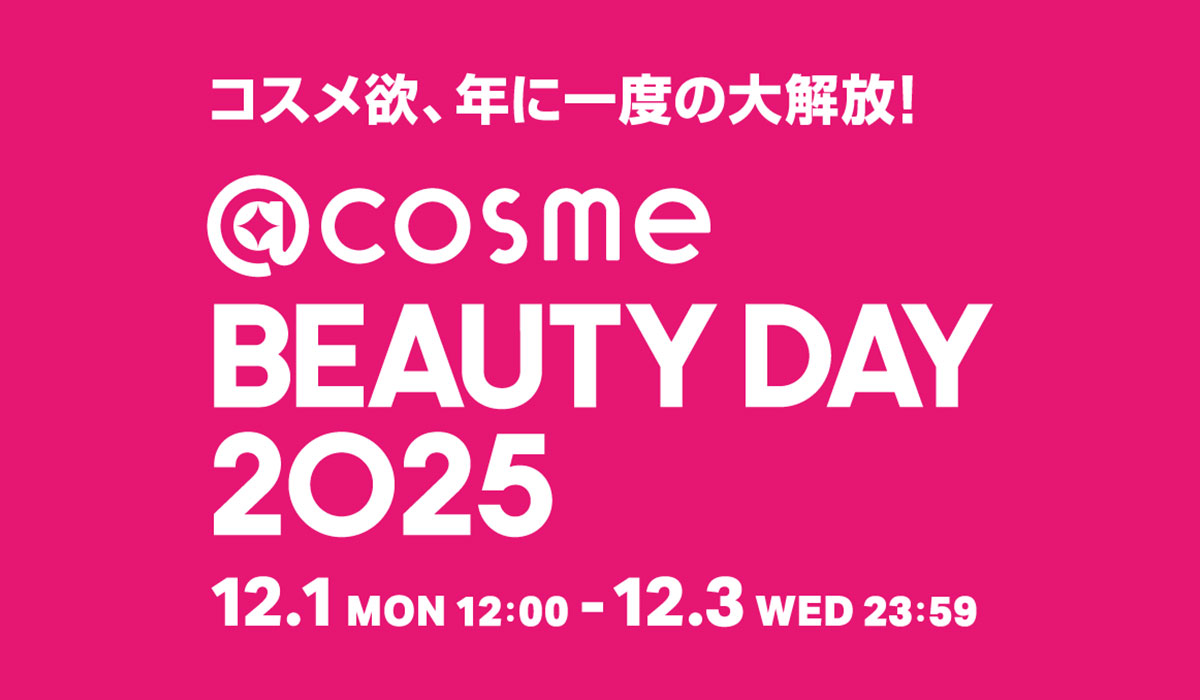 コスメ欲、年に一度の大解放！EC・店舗の大型イベント「@cosme BEAUTY DAY」12月1日から3日間限定で今年も開催！ 440ブランド以上が協賛