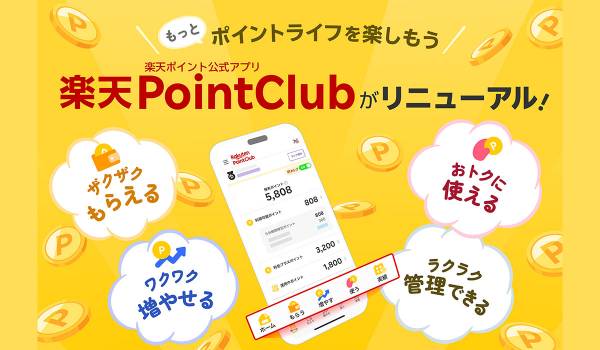 楽天、「楽天ポイント」公式アプリ「楽天PointClub」をリニューアル