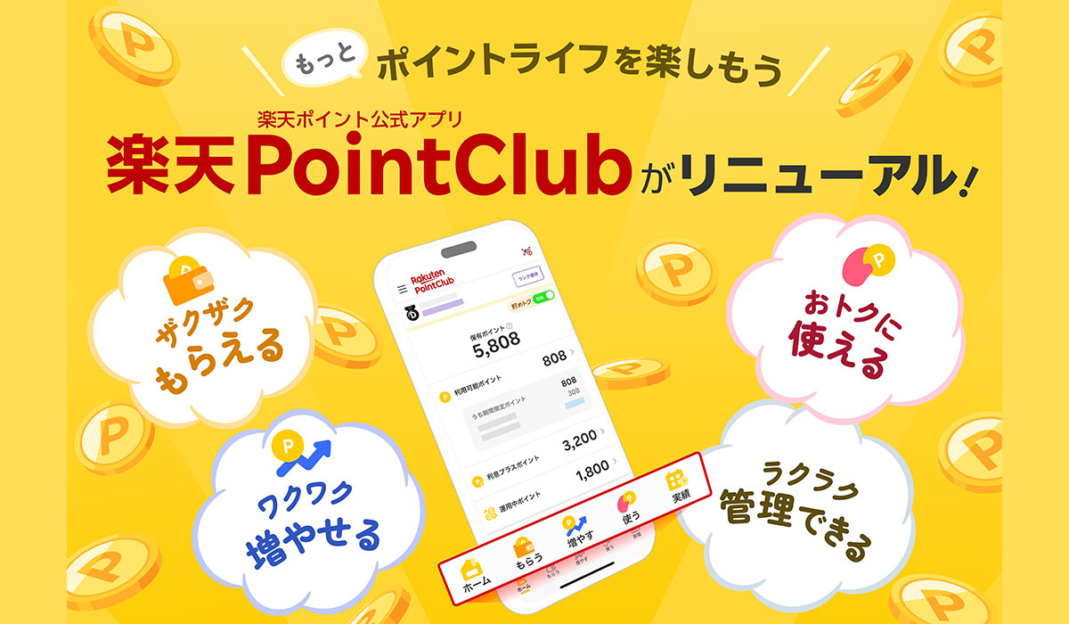 楽天、「楽天ポイント」公式アプリ「楽天PointClub」をリニューアル