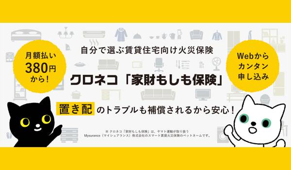 自分で選ぶ賃貸火災保険　クロネコ「家財もしも保険」の提供開始