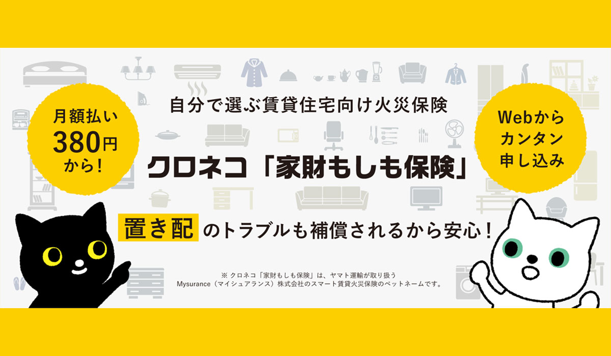 自分で選ぶ賃貸火災保険　クロネコ「家財もしも保険」の提供開始