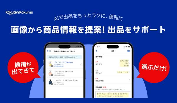 楽天ラクマ、AI技術を活用した出品サポート機能を提供開始