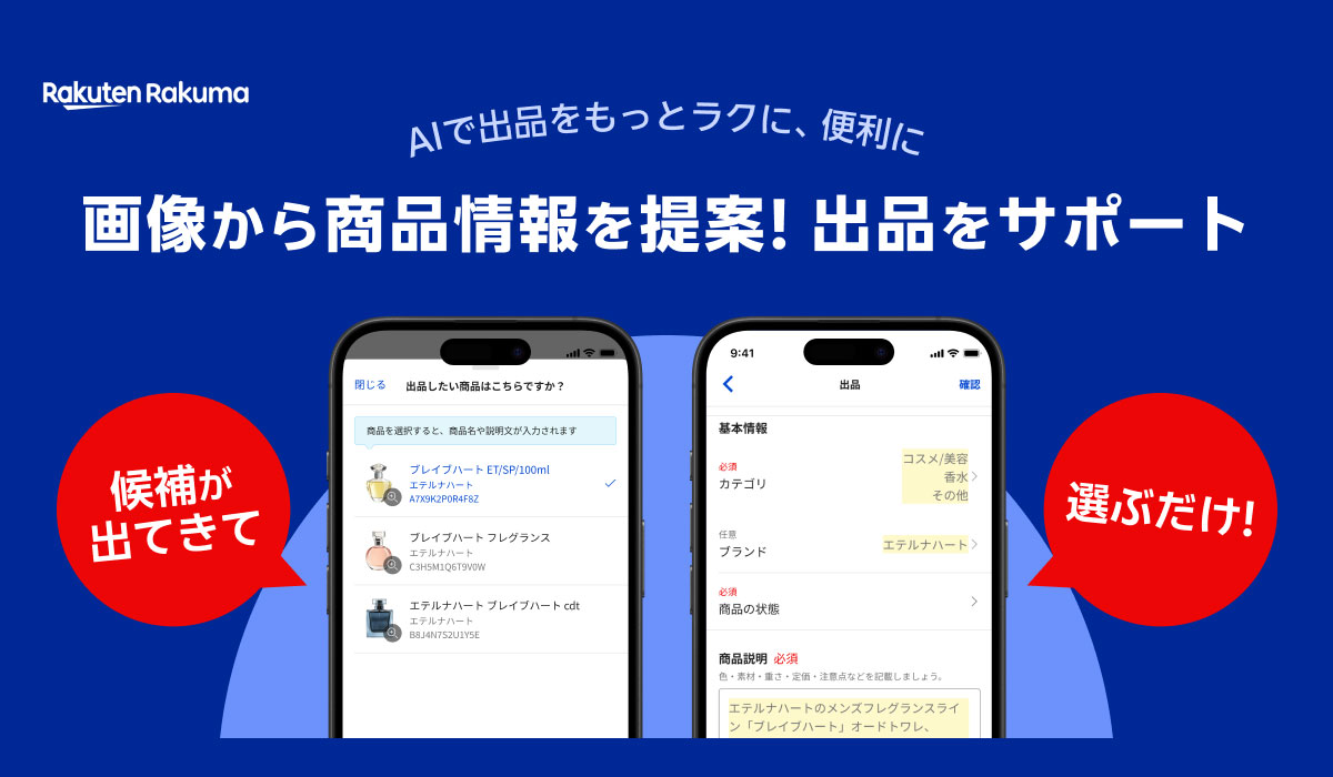 「楽天ラクマ」、AI技術を活用した出品サポート機能を提供開始