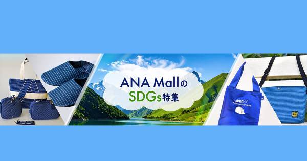 ANA X、「ANA Mall」にてSDGs特集サイトをリリース｜ECのミカタ