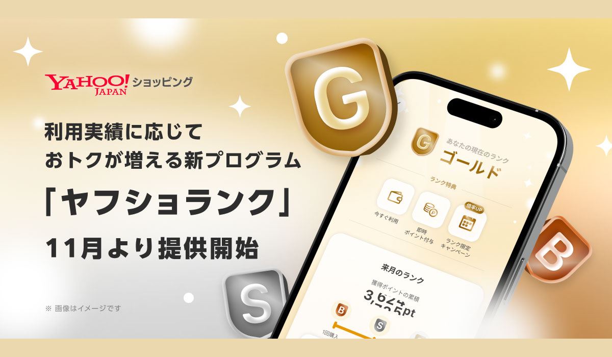 【Yahoo!ショッピング】利用実績に応じておトクが増える新プログラム「ヤフショランク」を、11月より提供開始