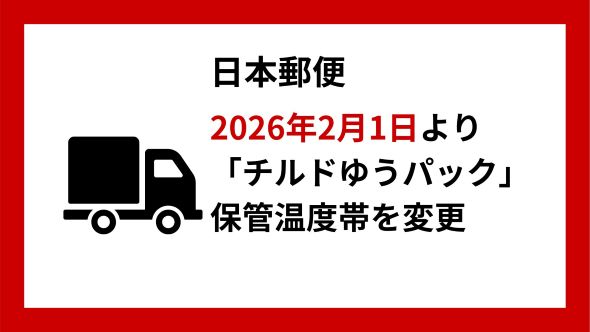 流通における運用効率と柔軟性の向上を目的とした 「チルドゆうパック」の保管温度帯の変更