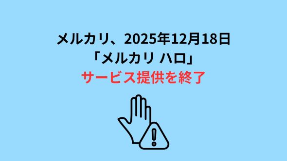 「メルカリ ハロ」のサービス提供終了について