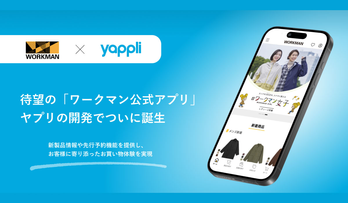 待望の「ワークマン公式アプリ」ヤプリの開発でついに誕生