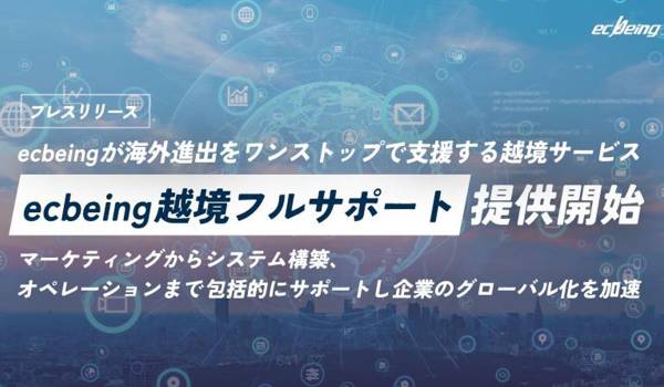 ecbeingが海外進出をワンストップで支援する越境サービス「ecbeing越境フルサポート」提供開始