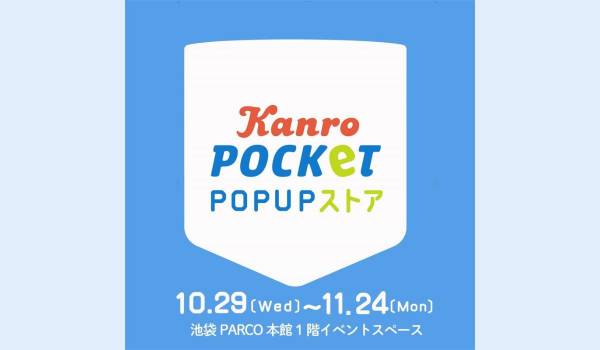 オンラインショップ限定商品が池袋PARCOに登場！カンロ「Kanro POCKeT POPUPストア」出店