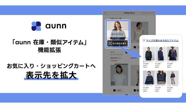 「aunn 在庫・類似アイテム」機能拡張　お気に入り・ショッピングカートへ表示先を拡大　～欠品による“機会損失”を“新たな購買機会”へ～