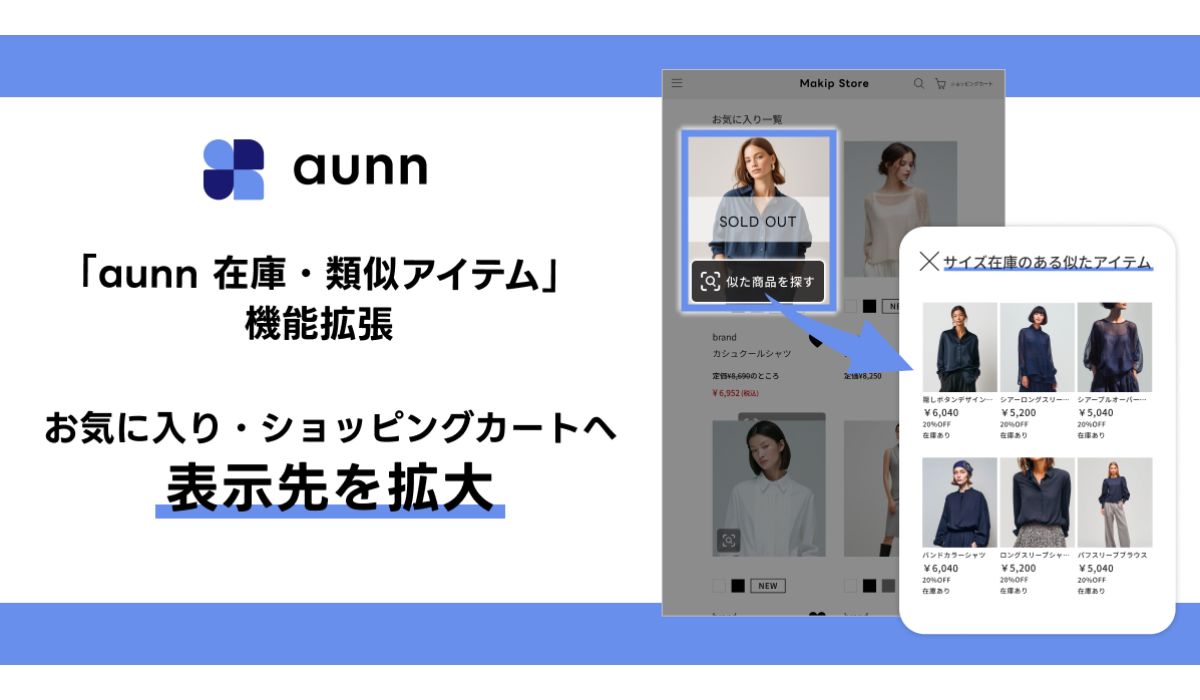 「aunn 在庫・類似アイテム」機能拡張　お気に入り・ショッピングカートへ表示先を拡大　～欠品による“機会損失”を“新たな購買機会”へ～