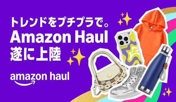 1,000円以下の商品を含む、お手頃な価格の数十万点の商品を取り揃えた「Amazon Haul（ホウル）」が日本でサービス提供開始