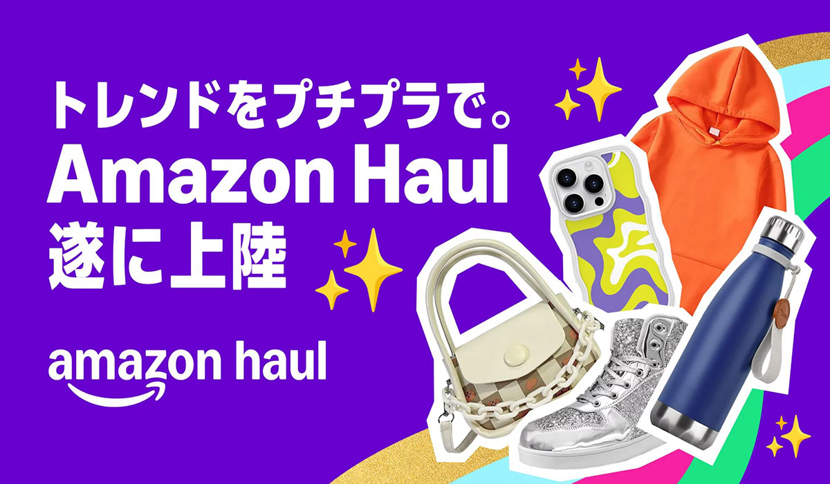 1,000円以下の商品を含む、お手頃な価格の数十万点の商品を取り揃えた「Amazon Haul（ホウル）」が日本でサービス提供開始