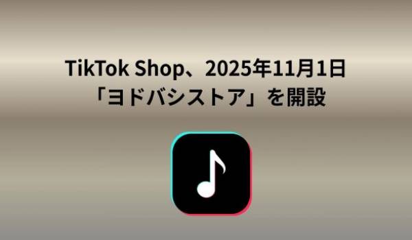 TikTok Shopにて、公式「ヨドバシストア」が開設。ユーザーの皆さまにより信頼性の高い商品を提供し、クリエイターの皆さまにより多様なコラボレーションの機会を創出