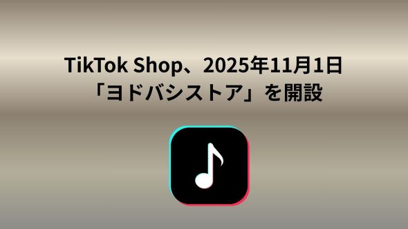 TikTok Shopにて、公式「ヨドバシストア」が開設。ユーザーの皆さまにより信頼性の高い商品を提供し、クリエイターの皆さまにより多様なコラボレーションの機会を創出
