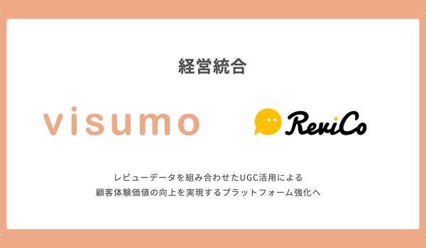 visumo　2026年1月1日にレビューツール開発企業、ReviCoと経営統合