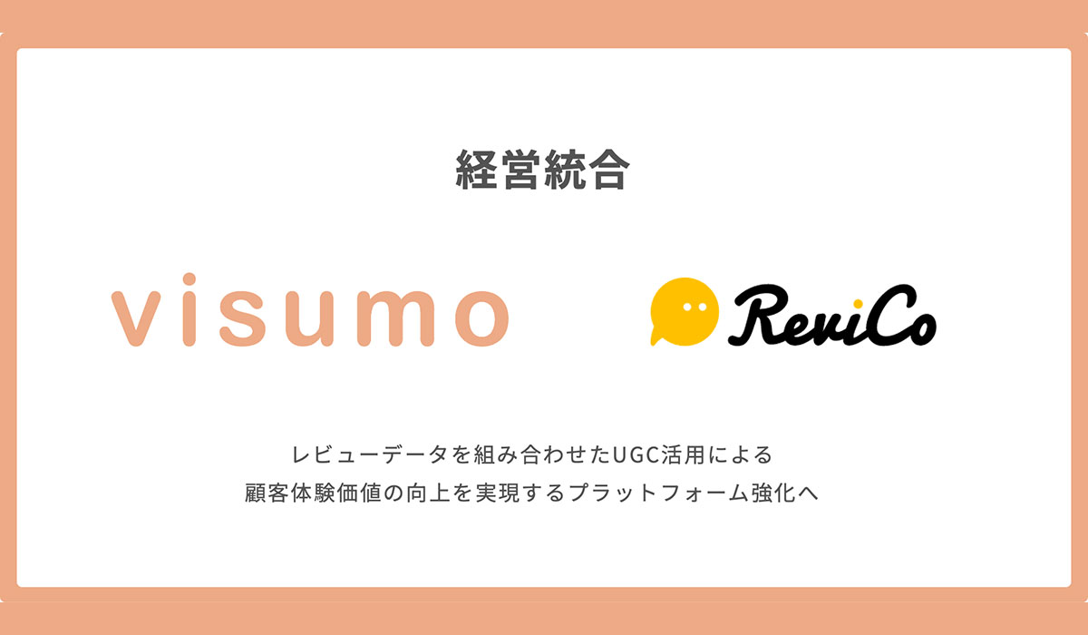 株式会社visumo、レビューツールを提供する株式会社ReviCoと経営統合