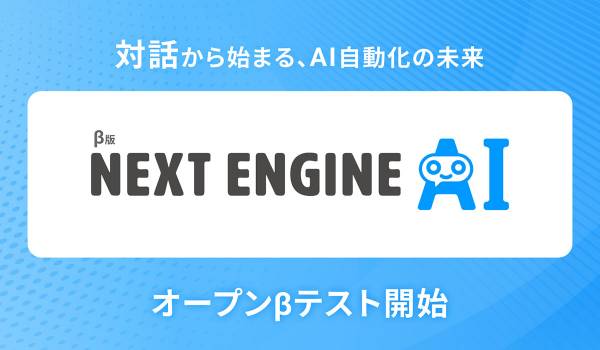 「NEXT ENGINE AI」オープンβテスト開始 ― 対話から始まる、AI自動化の未来 ―