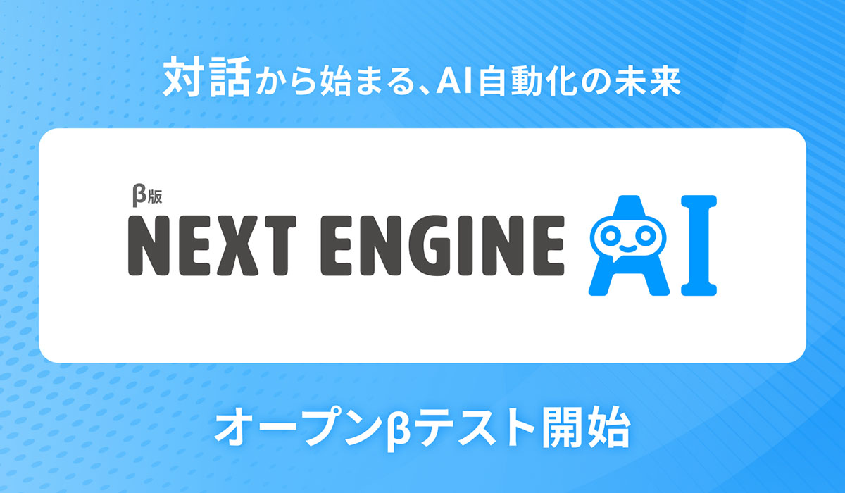 「NEXT ENGINE AI」オープンβテスト開始 ― 対話から始まる、AI自動化の未来 ―