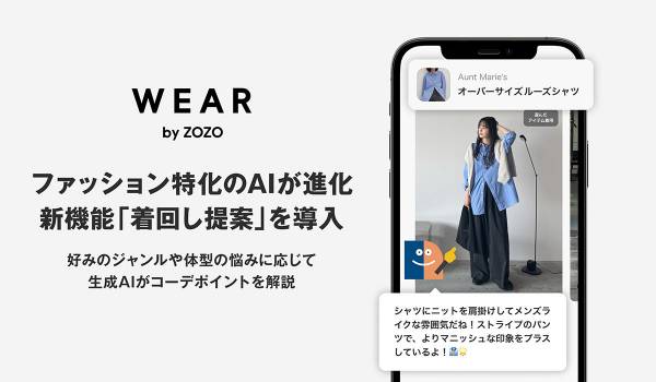 WEAR、ファッション特化のAIが進化 新機能「着回し提案」を導入