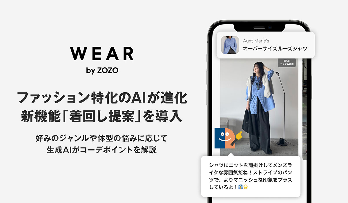 WEAR、ファッション特化のAIが進化　新機能「着回し提案」を導入