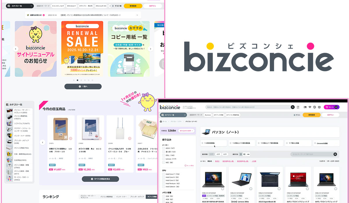 法人向けECサイト「bizconcie」が全面リニューアル