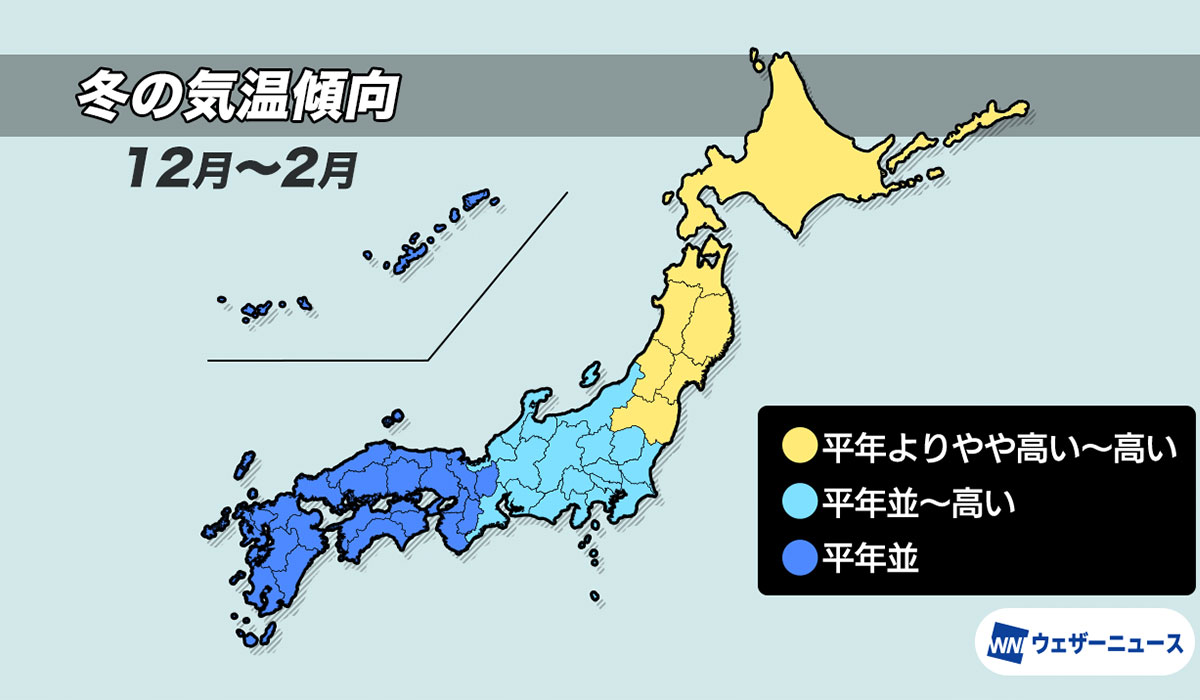 今年の冬、北〜東日本は暖冬傾向、西日本は平年並の寒さに